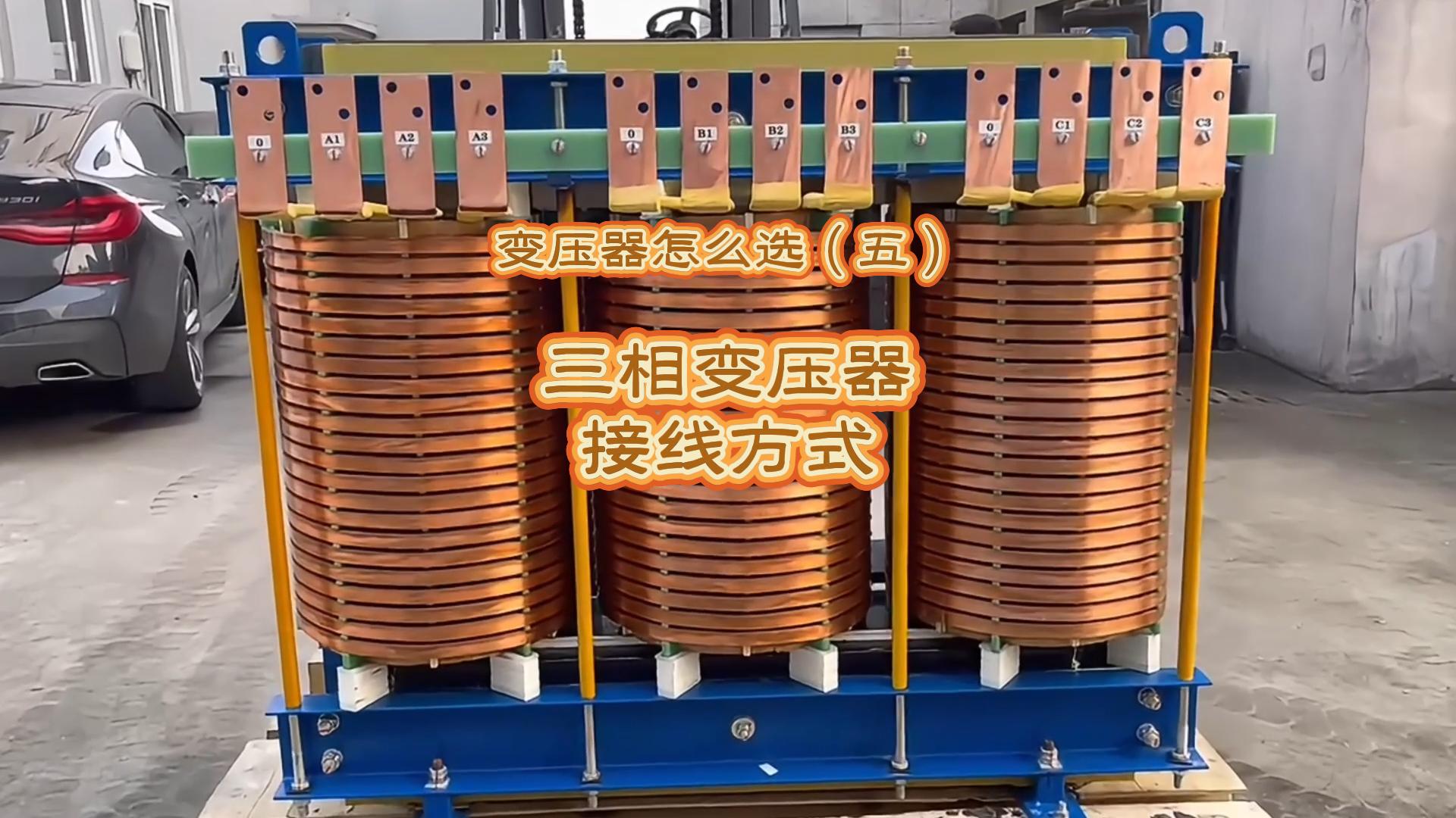  变压器怎么选（五)：三相变压器接线方式