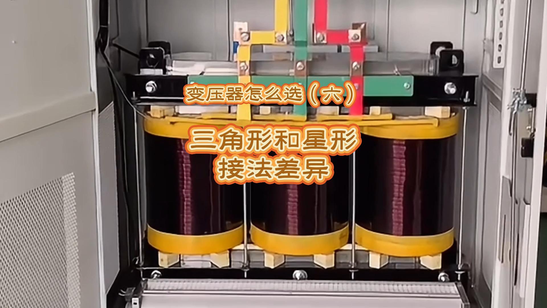 变压器怎么选（六）：三角形和星形接法差异
