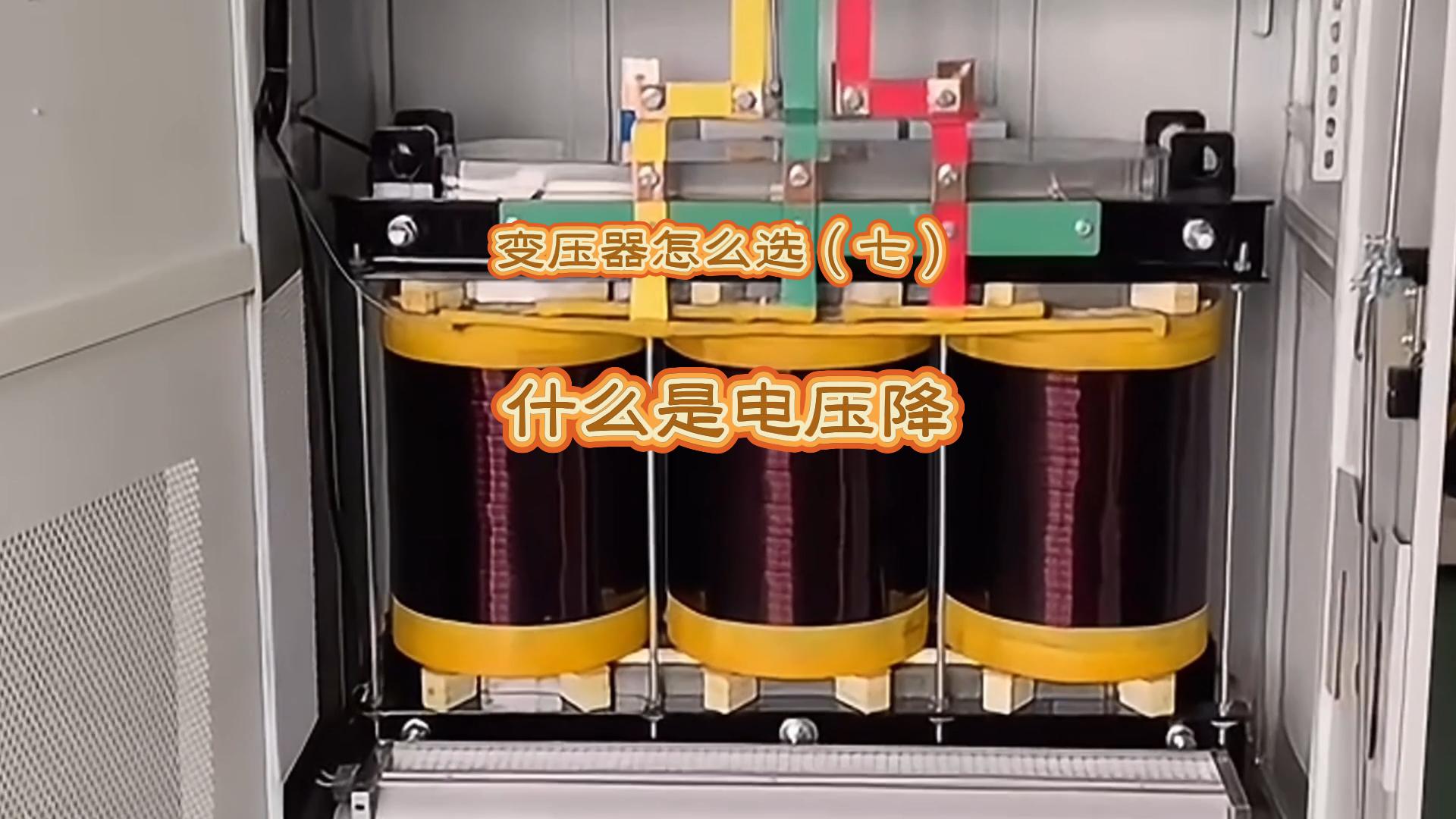 变压器怎么选（七）：什么是电压降