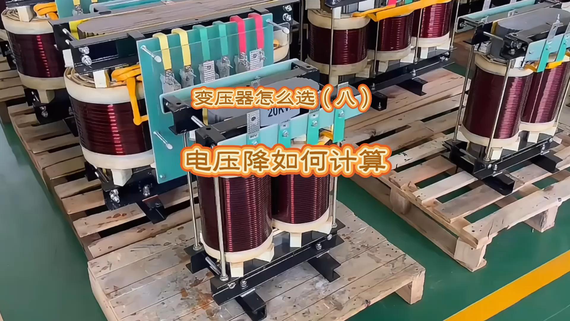 变压器怎么选（八）：电压降如何计算