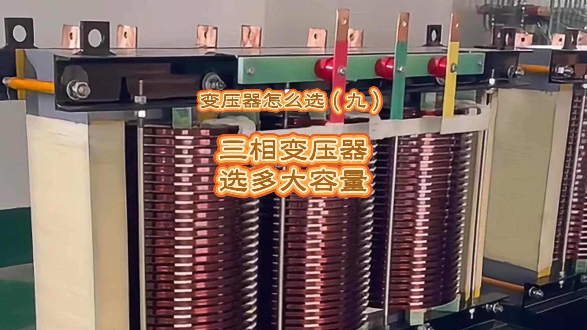 变压器怎么选（九）：三相变压器选多大的容量