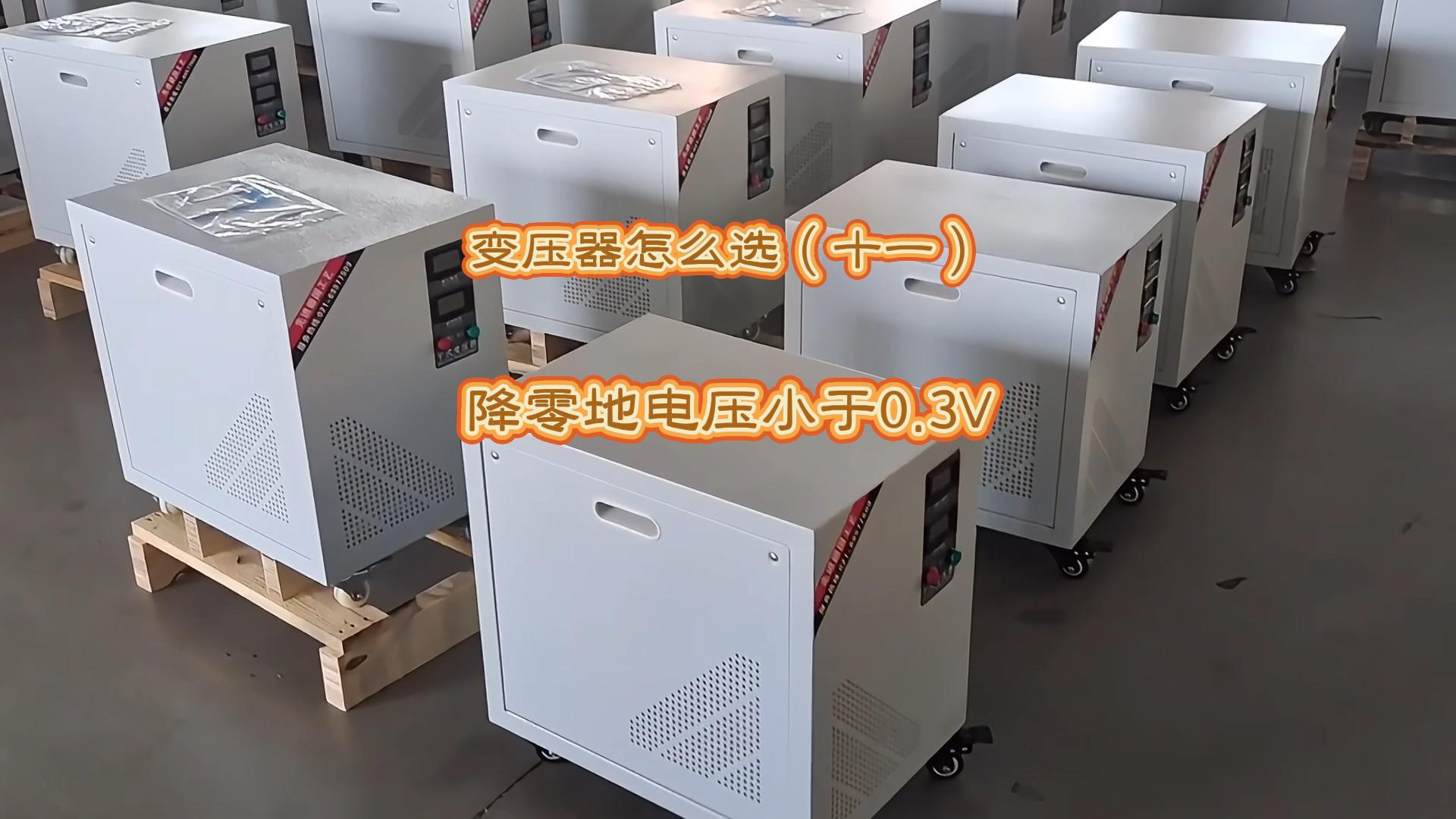 变压器怎么选（十一）：降低零地电压小于0.3V