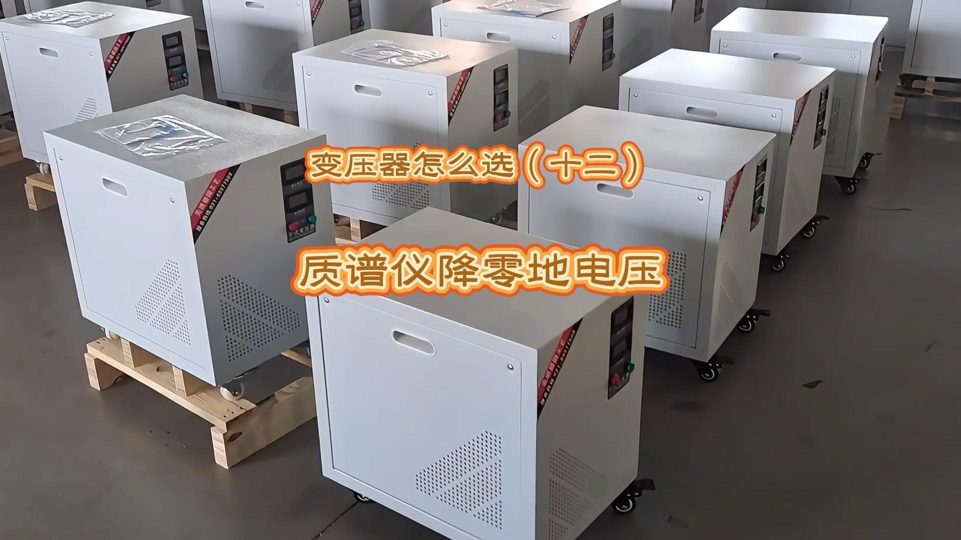 变压器怎么选（十二）：质谱仪降零地电压