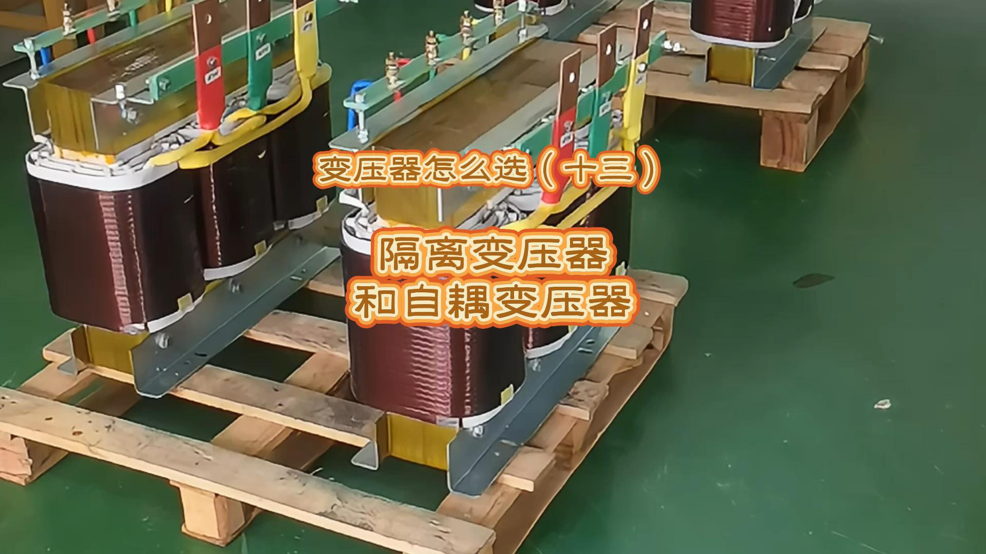 变压器怎么选（十三）：隔离变压器和自耦变压器